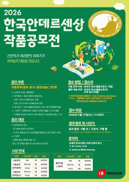 아동문학 신인작가 등용문 아이코리아 ‘2026 한국안데르센상 작품공모전’ 개최