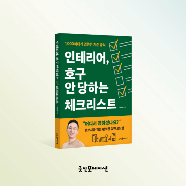 1억 쓰고도 속는다… 인테리어 분쟁 막는 실전 지침서 ‘인테리어, 호구 안 당하는 체크리스트’ 출간