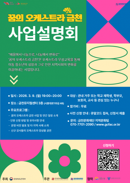 금천문화재단 ‘꿈의 오케스트라 금천’ 사업설명회 3월 9일 개최