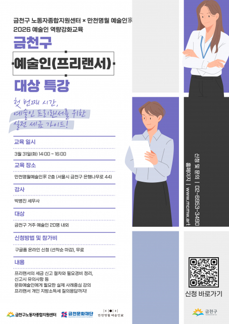 문화예술인 프리랜서를 위한 실전 세금 가이드… 금천문화재단-금천구노동자종합지원센터, 예술인 대상 ‘실전 세무 특강’ 연다