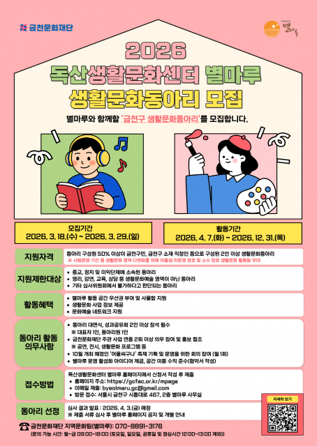 금천문화재단 ‘별마루 생활문화 동아리’ 모집… 공간·네트워크 지원