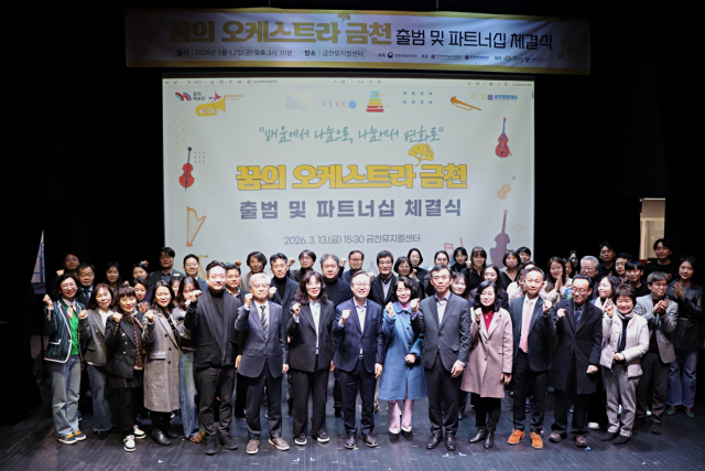 금천문화재단 ‘꿈의 오케스트라 금천’ 출범… 지역기반 문화예술교육 본격화