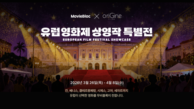 ‘무비블록 x oriGine films 유럽 영화제 상영작 특별전’ 개최… 안방에서 즐기는 유럽 시네마 투어