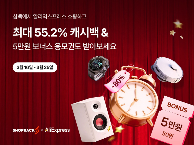 샵백코리아 ‘알리익스프레스’ 특별 캐시백 이벤트 진행