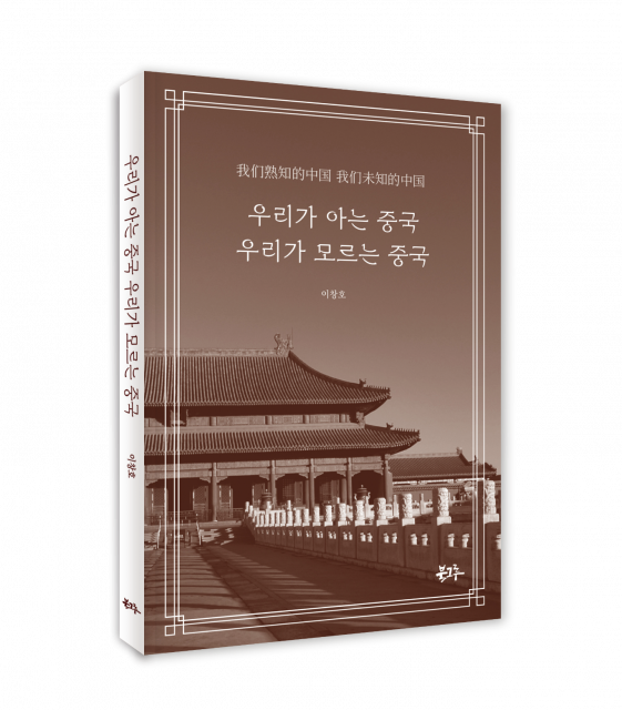 북그루 ‘우리가 아는 중국, 우리가 모르는 중국’ 출간… ‘문화의 눈으로 읽는 중국’ 화제