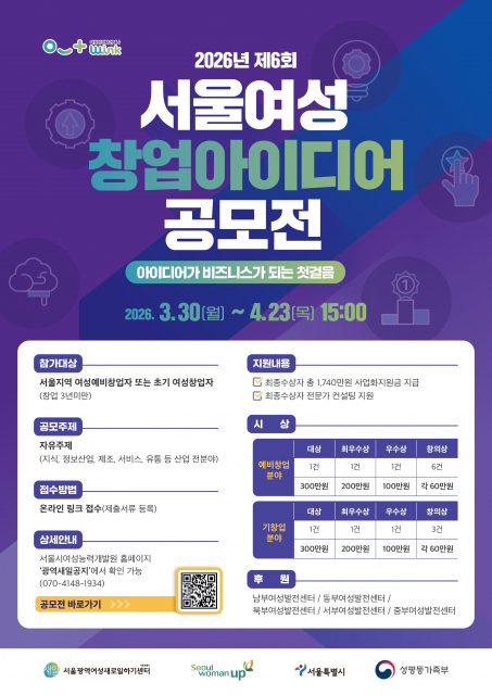 서울광역새일센터, 2026년 제6회 서울여성 창업 아이디어 공모전 개최… 총상금 1740만원