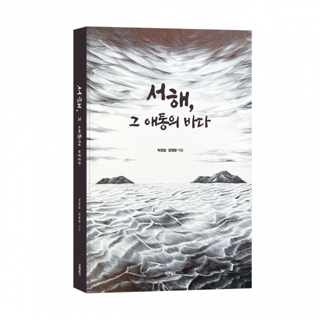 바른북스 출판사, 소설 ‘서해, 그 애통의 바다’ 출간
