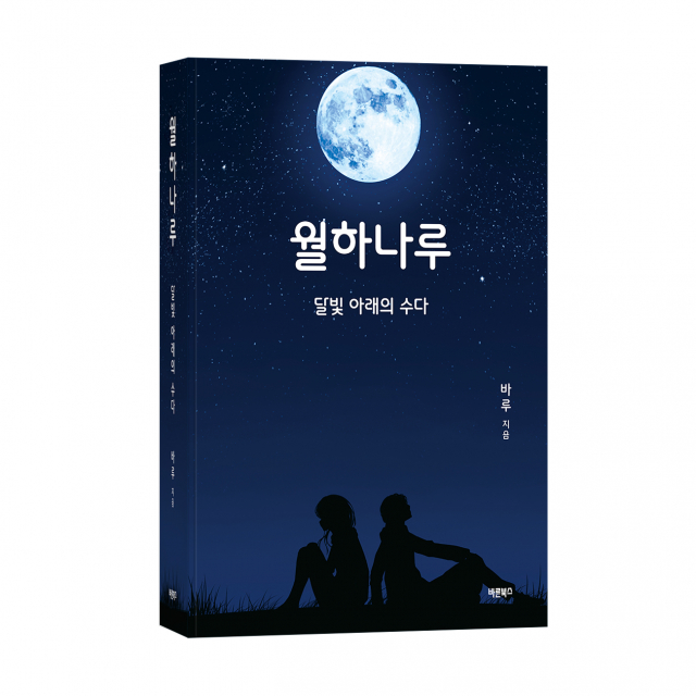 한 달간 하루마다 쌓여가는, 우리들의 수다스러운 사랑… 바루 첫 장편소설 ‘월하나루: 달빛 아래의 수다’ 출간