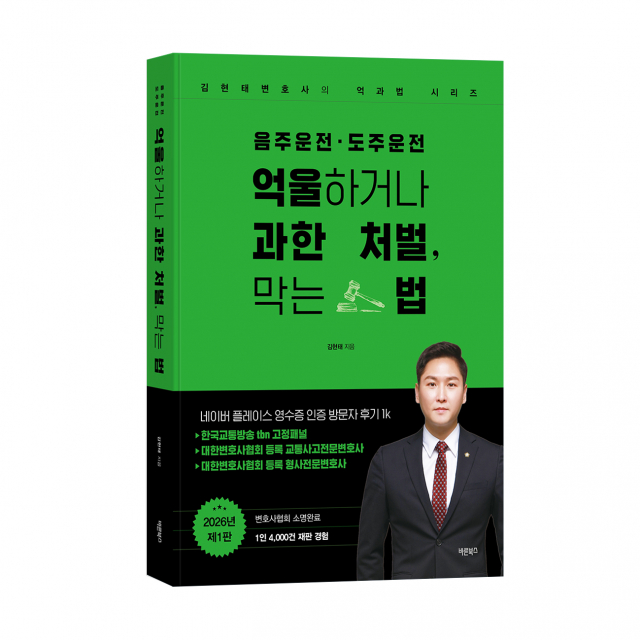 바른북스 출판사, 법 신간 ‘음주운전·도주운전 억울하거나 과한 처벌, 막는 법’ 출간