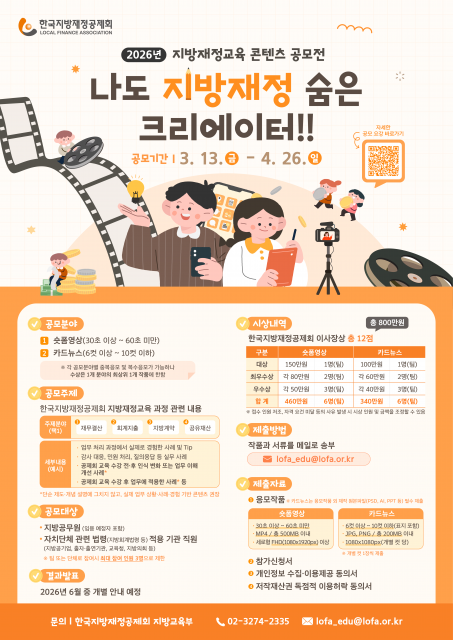 한국지방재정공제회 ‘나도 지방재정 숨은 크리에이터!!’ 공모전 개최