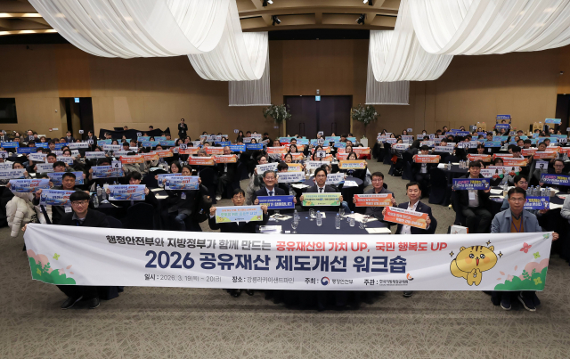 행안부·지방재정공제회 ‘2026년 지방정부 공유재산 제도개선 워크숍’ 성황리 개최