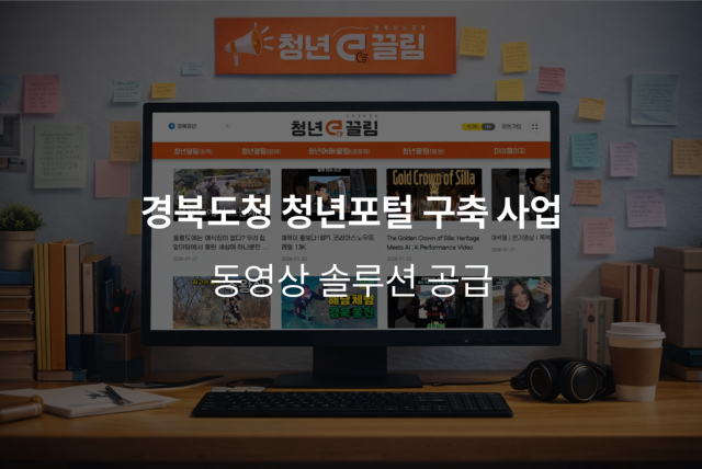 위안소프트, 경북도청 청년포털 ‘청년e끌림’에 동영상 스트리밍 솔루션 ‘위안미디어’ 성공적 공급