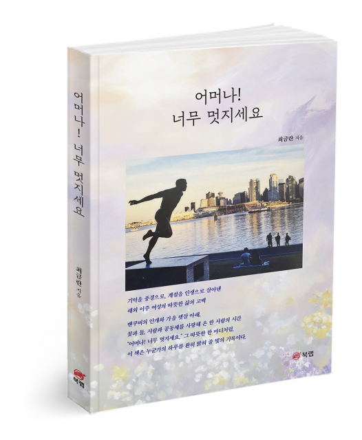 북랩, 기억을 풍경으로 계절을 인생으로 살아낸 삶의 기록 최금란 수필집 ‘어머나! 너무 멋지세요’ 출간
