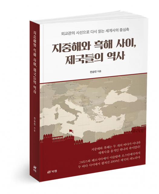 북랩, 세계사의 흐름을 하나의 축으로 조망한 ‘지중해와 흑해 사이, 제국들의 역사’ 출간