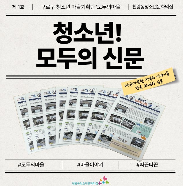 구로구 청소년이 기록한 우리 마을 이야기 ‘청소년! 모두의 신문’ 발간