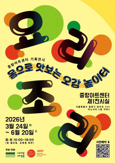 중랑문화재단, 어린이 체험 전시 ‘몸으로 맛보는 오감 놀이터 - 요리조리’ 개최