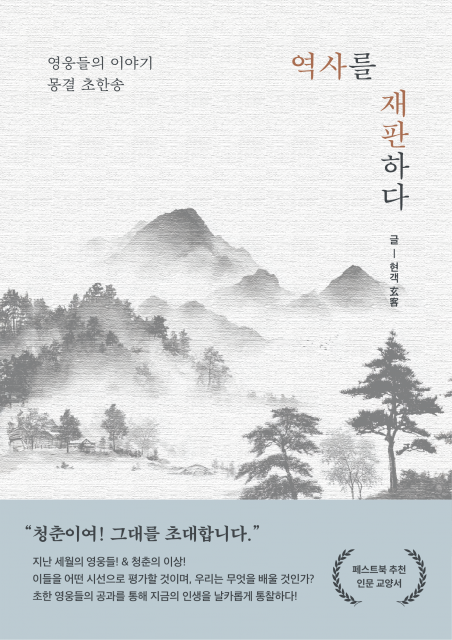지난 세월의 영웅들·청춘의 이상… 현객의 신작 소설 ‘역사를 재판하다’ 페스트북 추천 인문 교양서 선정