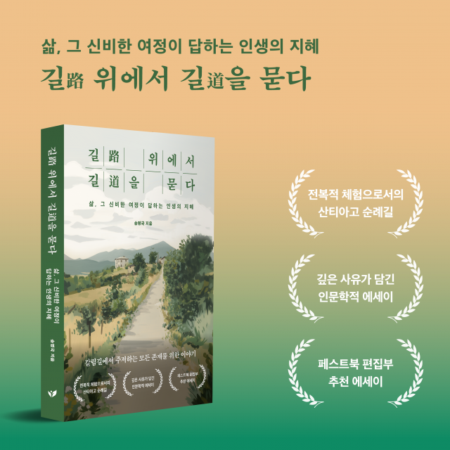 두 번의 뇌수술 딛고 오른 산티아고 순례기 ‘길 위에서 길을 묻다’ 예스24 주간 베스트셀러 6위 올라