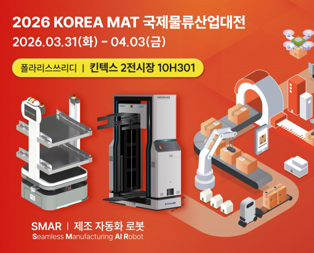 폴라리스쓰리디, 국제물류산업대전서 제조물류로봇 ‘SMAR-M3’ 공개