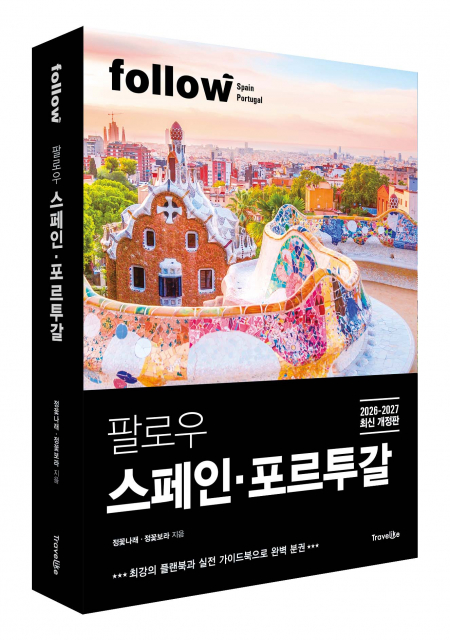 트래블라이크 ‘팔로우 스페인·포르투갈 2026-2027’ 출간