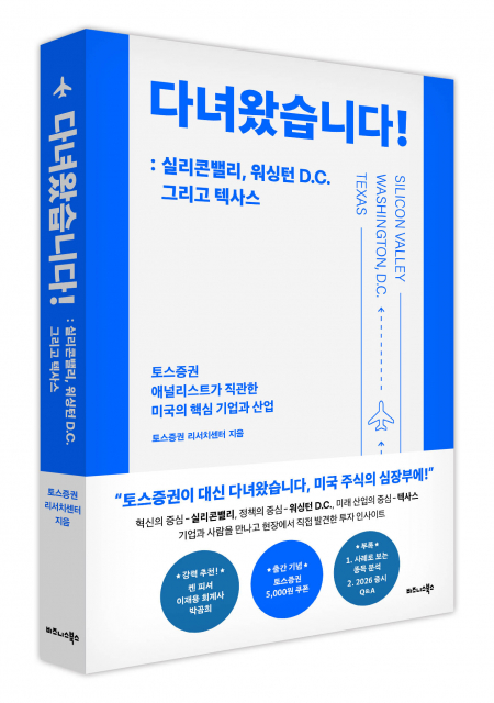 비즈니스북스 ‘다녀왔습니다! : 실리콘밸리, 워싱턴 D.C. 그리고 텍사스’ 출간