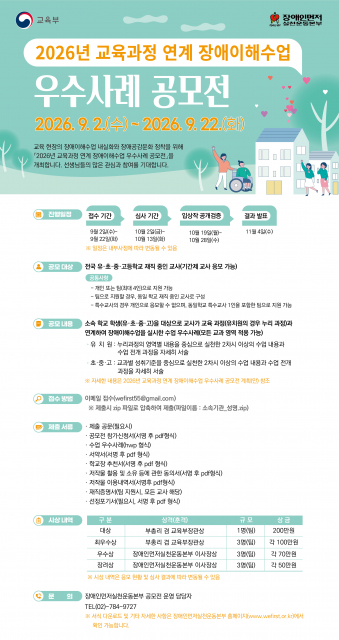 2026년 교육과정 연계 ‘장애이해수업 우수사례 공모전’ 개최
